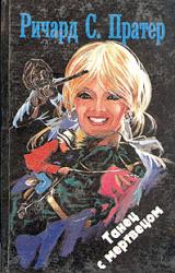 Книга Ранчо смерти [= Двойник мертвеца]